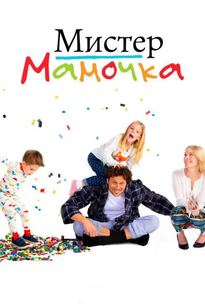 Мистер мамочка онлайн бесплатно