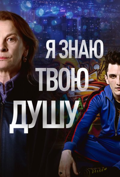 Я знаю твою душу онлайн бесплатно
