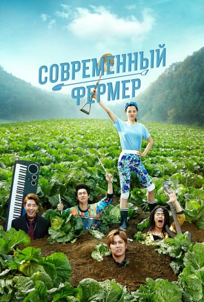 Современный фермер