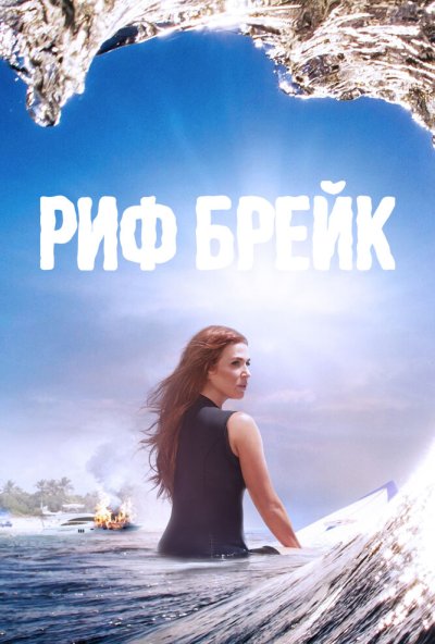 Риф-брейк онлайн бесплатно