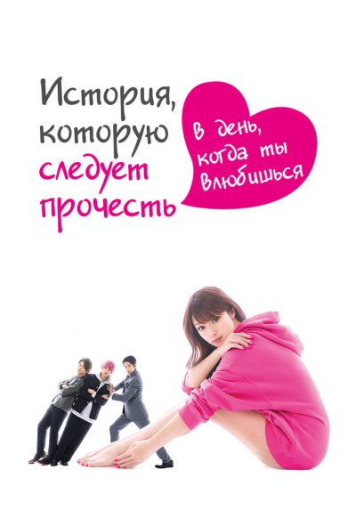 История, которую следует прочесть в день, когда ты влюбишься онлайн бесплатно