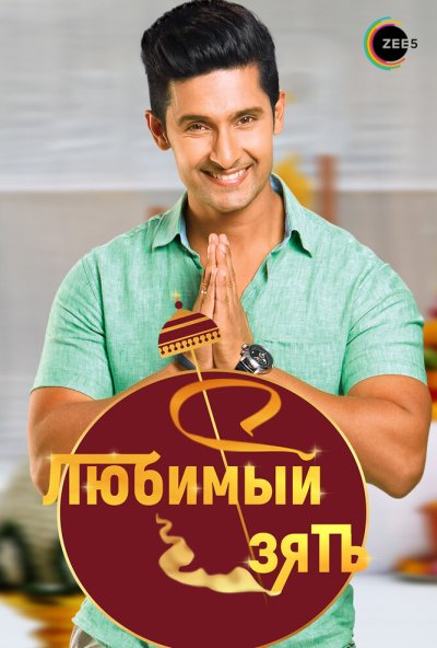 Любимый зять