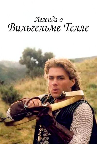 Легенда о Вильгельме Телле онлайн бесплатно
