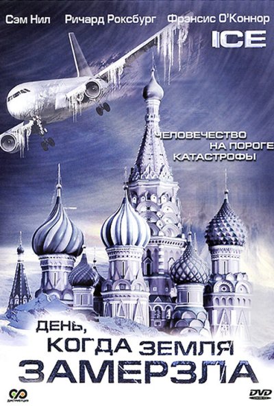 День, когда Земля замерзла