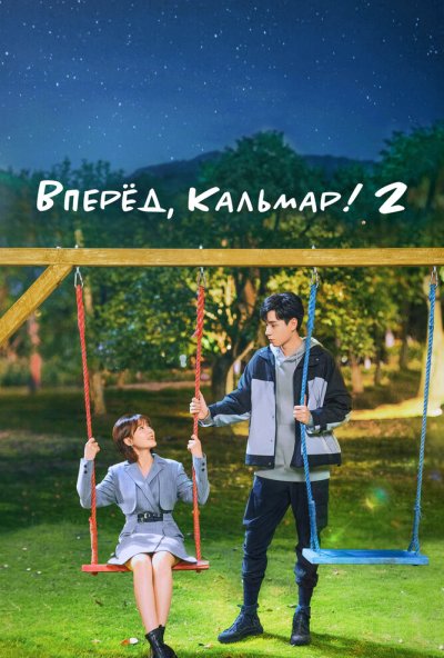 Вперёд, Кальмар! 2