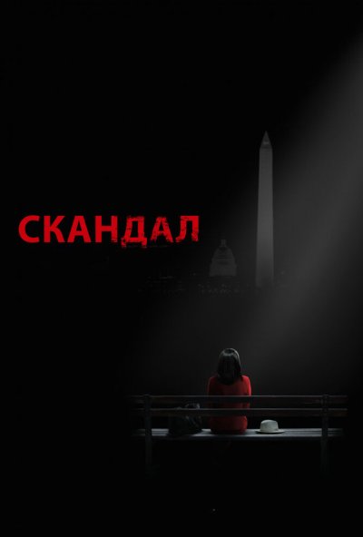 Скандал онлайн бесплатно