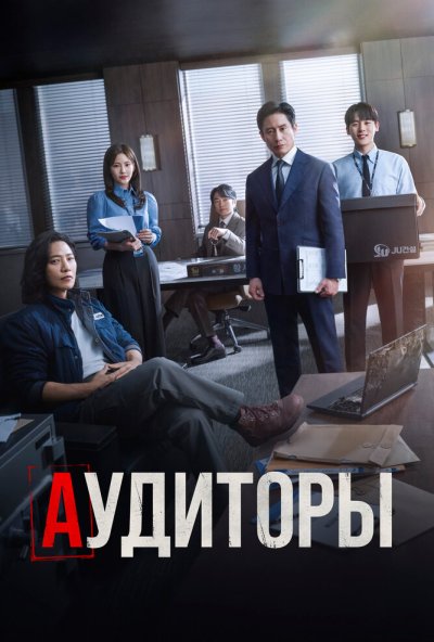 Аудиторы онлайн бесплатно