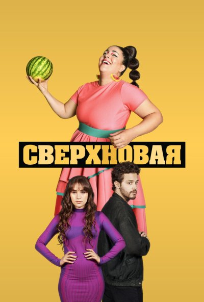 Сверхновая онлайн бесплатно