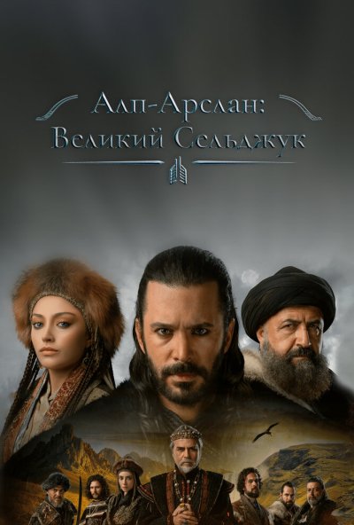 Алп-Арслан: Великий Сельджук онлайн бесплатно