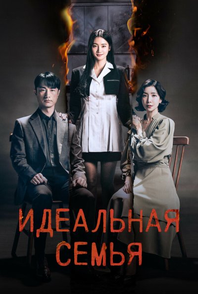 Идеальная семья онлайн бесплатно
