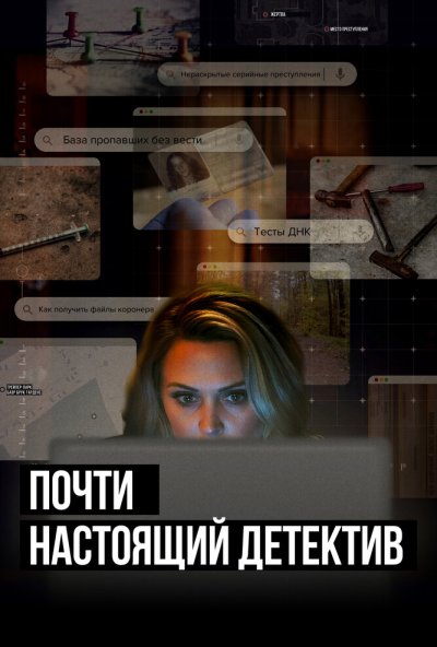 Почти настоящий детектив онлайн бесплатно