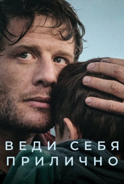 Веди себя прилично онлайн бесплатно
