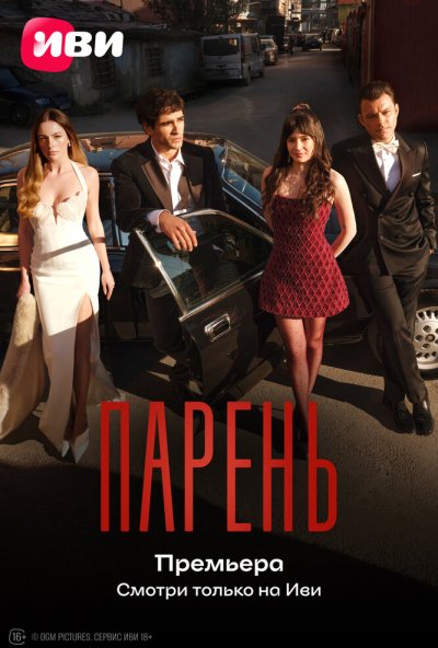 Парень онлайн бесплатно