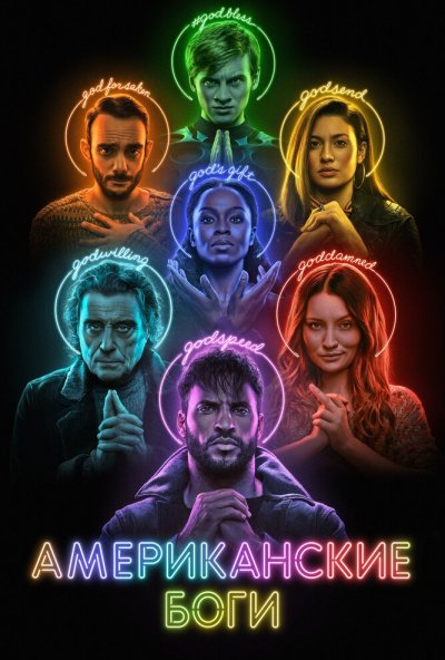 Американские боги онлайн бесплатно