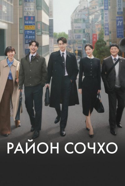 Район Сочхо