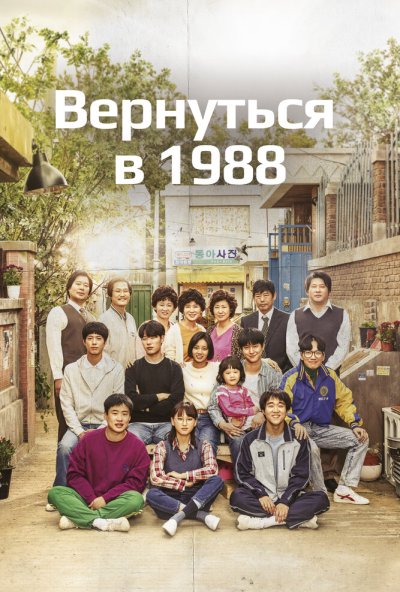 Вернуться в 1988 онлайн бесплатно