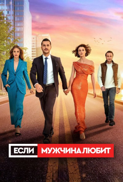 Если мужчина любит онлайн бесплатно