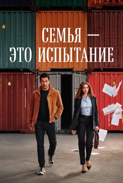 Семья - это испытание онлайн бесплатно