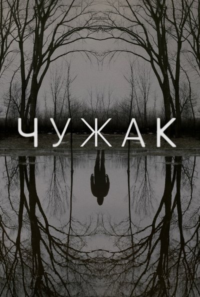 Чужак онлайн бесплатно
