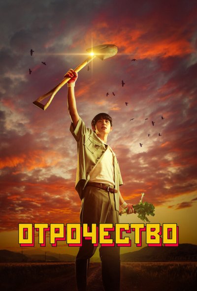 Отрочество онлайн бесплатно