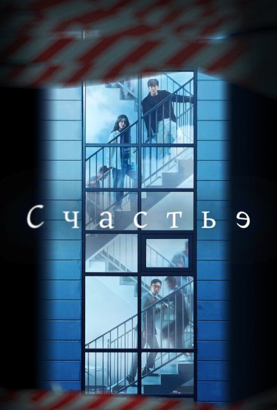 Счастье онлайн бесплатно