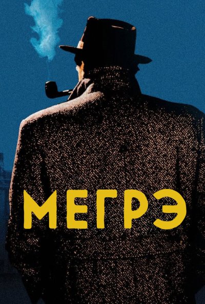 Мегрэ онлайн бесплатно