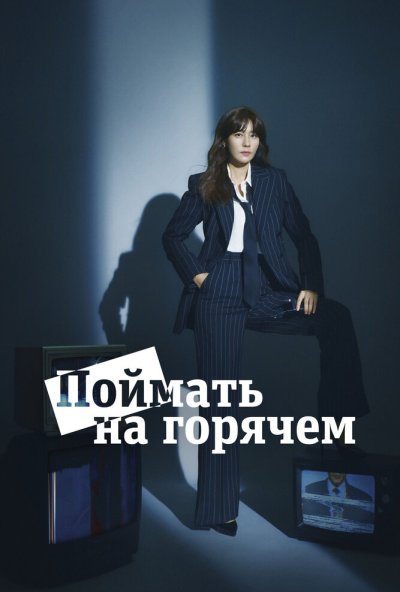 Поймать на горячем онлайн бесплатно