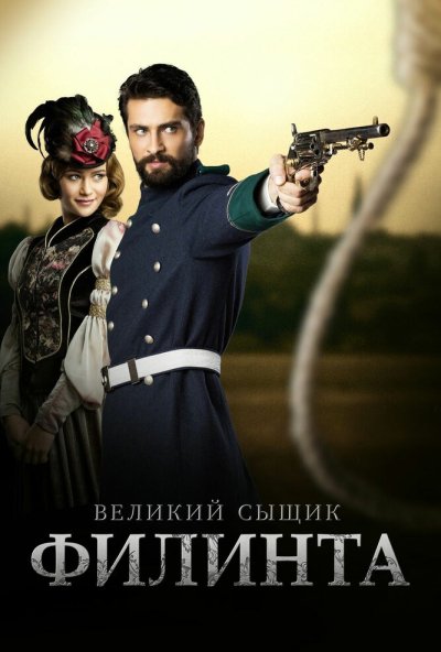 Великий сыщик Филинта онлайн бесплатно