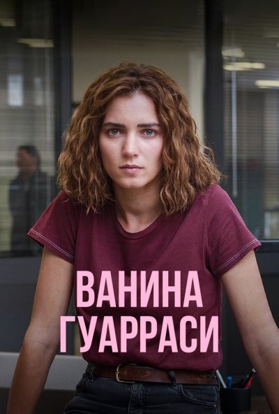 Ванина Гуарраси онлайн бесплатно