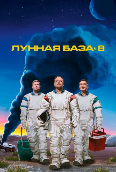 Лунная база 8 онлайн бесплатно