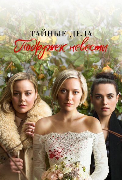 Тайные дела подружек невесты