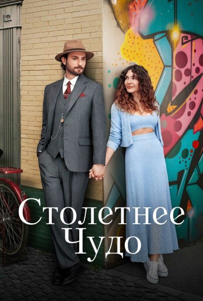 Столетнее чудо