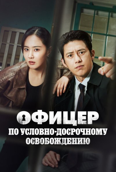 Офицер по условно-досрочному освобождению онлайн бесплатно