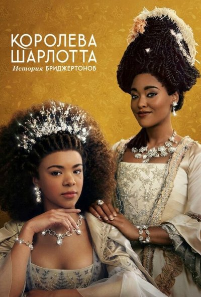 Королева Шарлотта: История Бриджертонов онлайн бесплатно