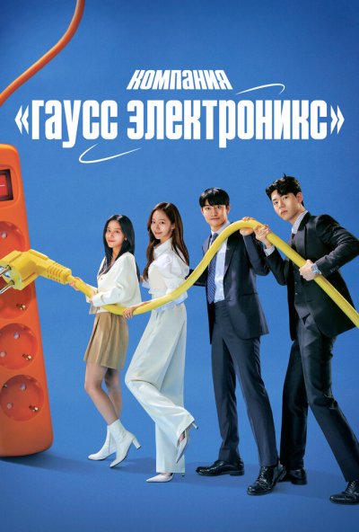 Компания «Гаусс электроникс» онлайн бесплатно