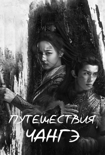 Путешествия Чангэ онлайн бесплатно