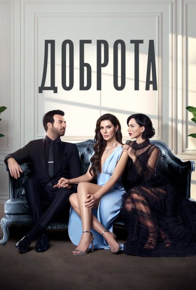 Доброта
