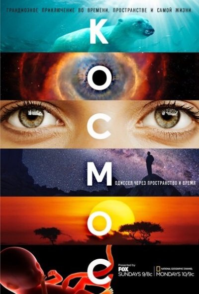 Космос: Пространство и время онлайн бесплатно