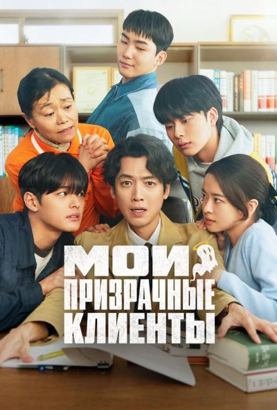 Мои призрачные клиенты