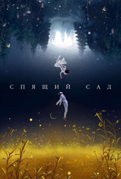 Спящий сад онлайн бесплатно