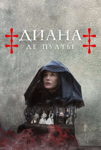 Диана де Пуатье онлайн бесплатно