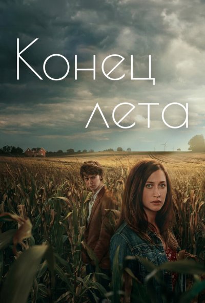 Конец лета онлайн бесплатно