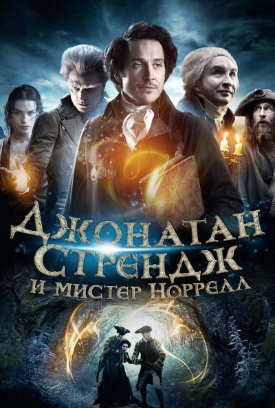Джонатан Стрендж и мистер Норрелл онлайн бесплатно