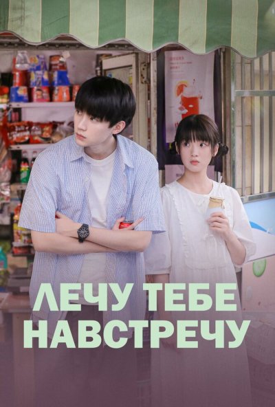 Лечу тебе навстречу онлайн бесплатно