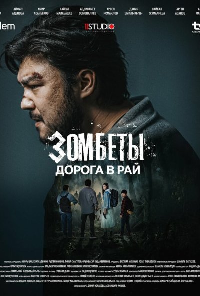 Зомбеты