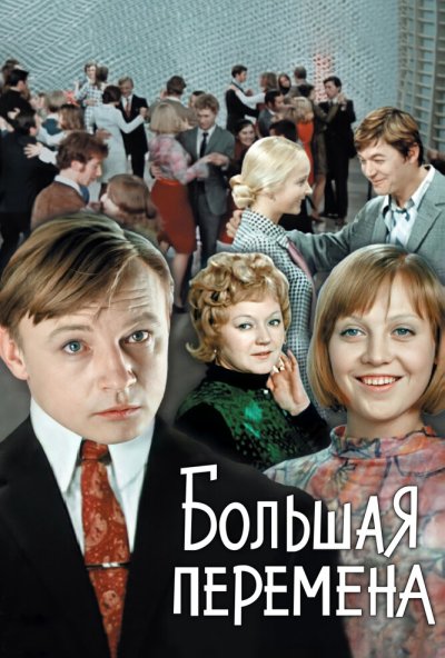 Большая перемена онлайн бесплатно