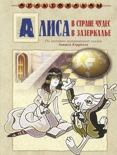 Алиса в Зазеркалье онлайн бесплатно
