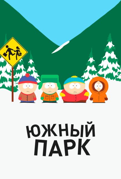 Южный Парк онлайн бесплатно
