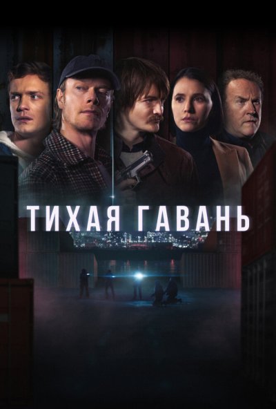 Тихая гавань онлайн бесплатно