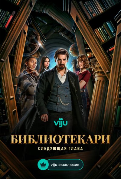 Библиотекари: Следующая глава онлайн бесплатно